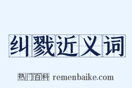 纠戮近义词是什么意思的图片